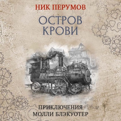 Молли Блэкуотер. Остров Крови — Ник Перумов