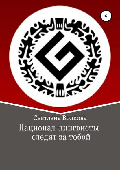 Национал-лингвисты следят за тобой - Светлана Волкова