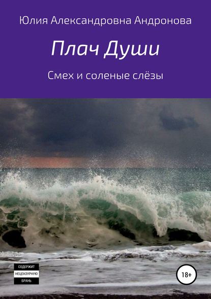 Плач Души. Сборник стихотворений - Юлия Александровна Андронова