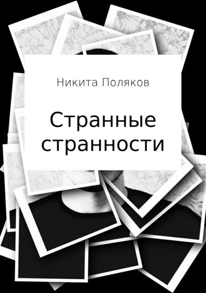 Странные странности — Никита Сергеевич Поляков