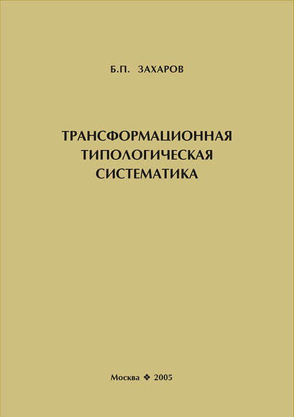 Трансформационная типологическая систематика - Б. П. Захаров