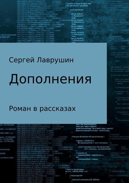 Дополнения — Сергей Анатольевич Лаврушин