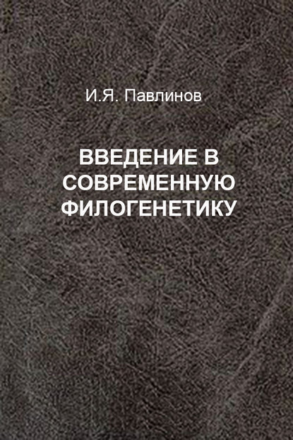 Введение в современную филогенетику — И. Я. Павлинов