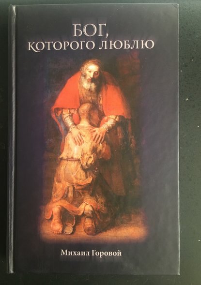 Бог, которого люблю — Михаил Владиславович Горовой