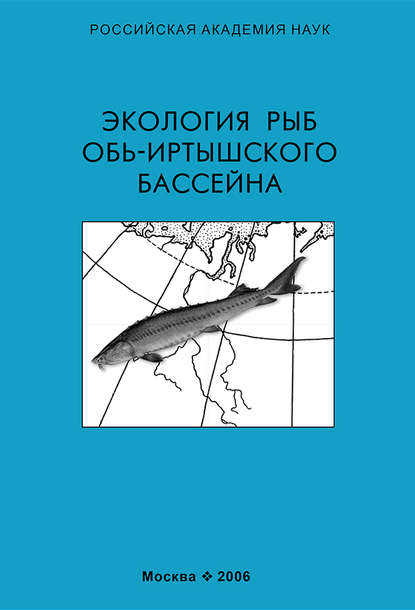 Экология рыб Обь-Иртышского бассейна - Коллектив авторов