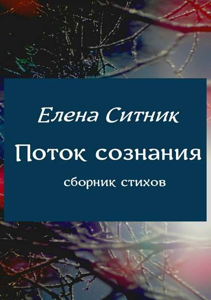 Поток сознания. Сборник стихов - Елена Александровна Ситник