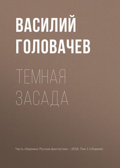 Темная засада — Василий Головачев