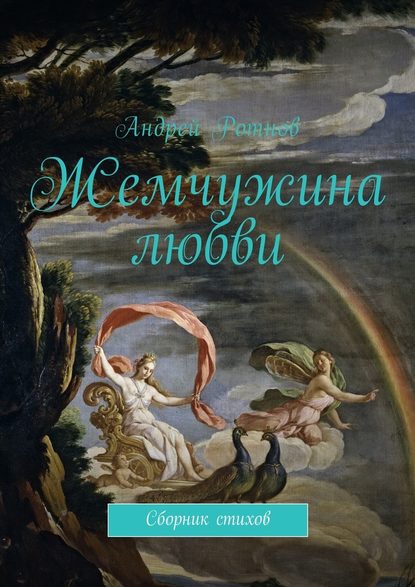 Жемчужина любви. Сборник стихов — Андрей Юрьевич Ротнов