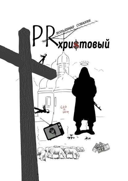 PR христовый — Вольдемар Собакин