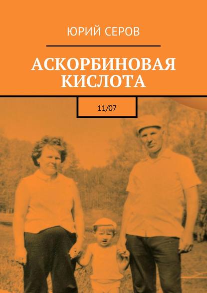 Аскорбиновая кислота. 11/07 — Юрий Серов