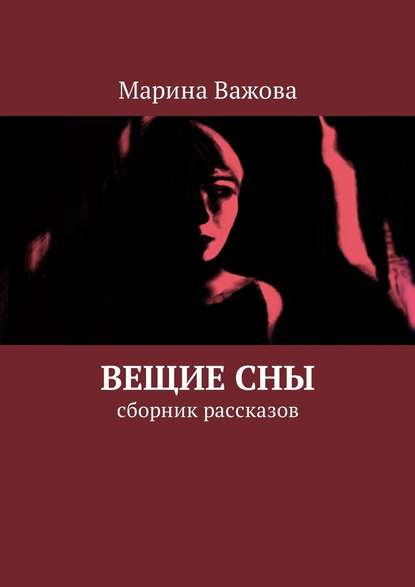 Вещие сны. Сборник рассказов - Марина Важова