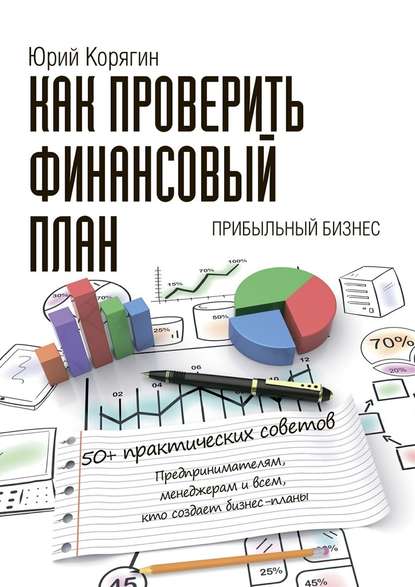 Как проверить финансовый план. 50+ практических советов — Юрий Викторович Корягин