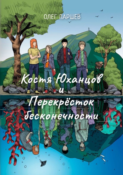 Костя Юханцов и Перекрёсток Бесконечности. Приключения начинаются :) — Олег Паршев