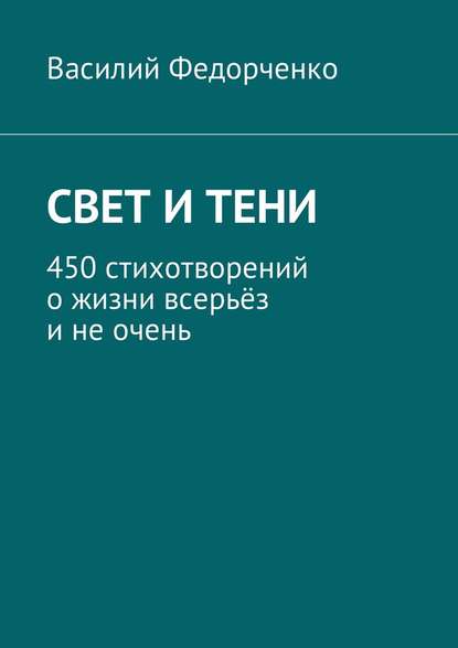 Свет и тени. 450 стихотворений о жизни всерьёз и не очень - Василий Федорченко