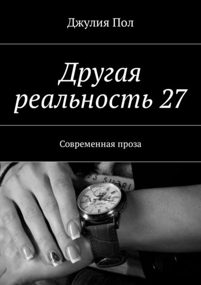 Другая реальность 27. Современная проза — Джулия Пол