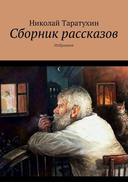 Сборник рассказов. Избранное — Николай Таратухин