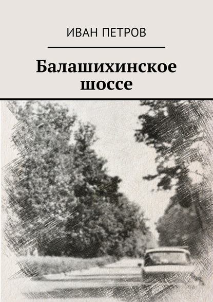 Балашихинское шоссе - Иван Петров