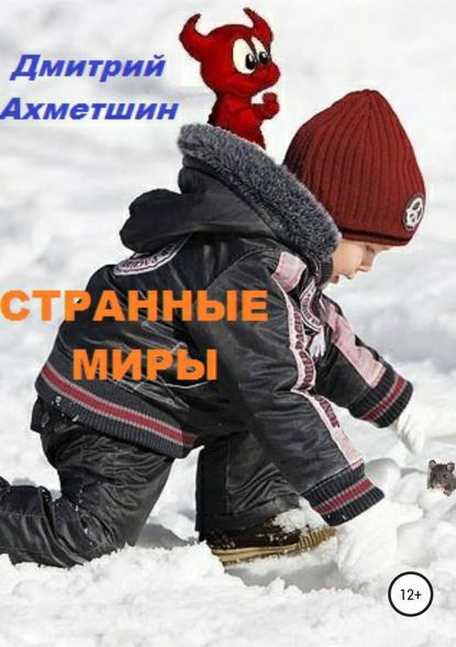 Странные миры — Дмитрий Ахметшин