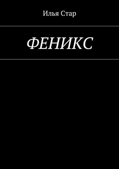 Феникс. Повесть года — Илья Стар