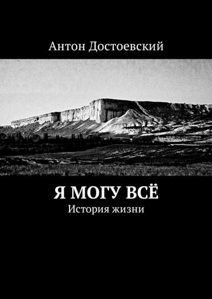 Я могу всё. История жизни - Антон Достоевский