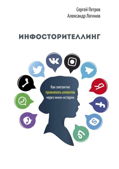 Инфосторителлинг. Как элегантно привлекать клиентов через мини-истории — Александр Логинов