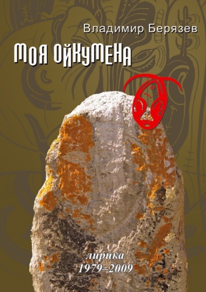 Моя ойкумена. Лирика 1979-2009 — Владимир Берязев