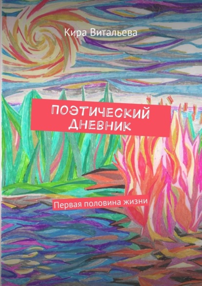 Поэтический дневник. Первая половина жизни - Кира Витальева