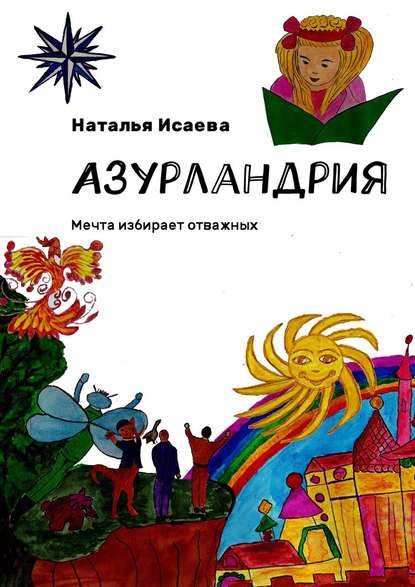 Азурландрия. Мечта избирает отважных - Наталья Исаева