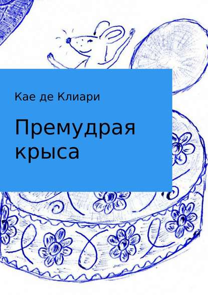 Премудрая крыса - Кае де Клиари