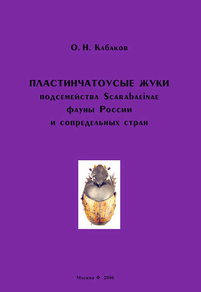Пластинчатоусые жуки подсемейства Scarabaeinae фауны России и сопредельных стран - О. Н. Кабаков