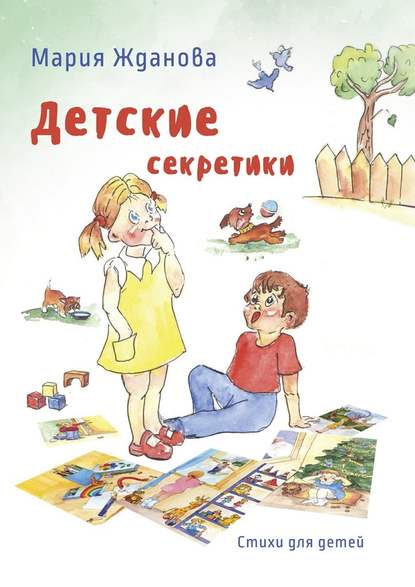 Детские секретики. Стихи для детей - Мария Жданова