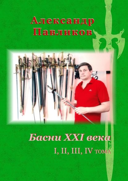 Басни XXI века. I, II, III, IV тома — Александр Станиславович Павликов