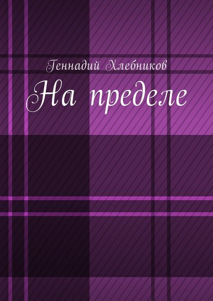 На пределе. Документально-художественная повесть о строительстве Комсомольска-на-Амуре — Геннадий Николаевич Хлебников