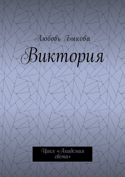 Виктория. Цикл «Академия света» — Любовь Быкова