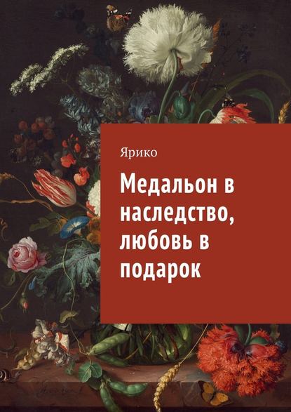 Медальон в наследство, любовь в подарок — Ярико