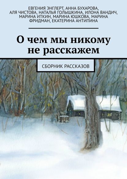 О чем мы никому не расскажем. Сборник рассказов — Евгения Энглерт