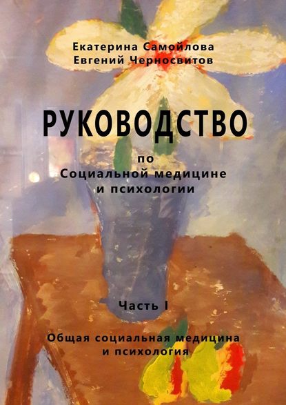 РУКОВОДСТВО по социальной медицине и психологии. Часть первая — Евгений Черносвитов