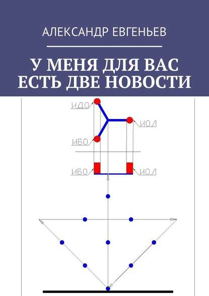 У меня для вас есть две новости - Александр Евгеньев