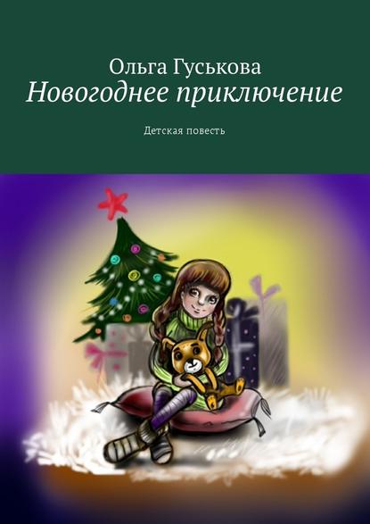 Новогоднее приключение. Детская повесть - Ольга Гуськова