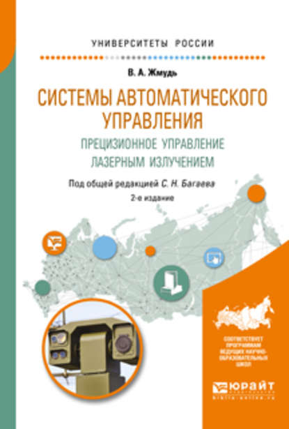 Системы автоматического управления. Прецизионное управление лазерным излучением 2-е изд. Учебное пособие для вузов - Вадим Аркадьевич Жмудь