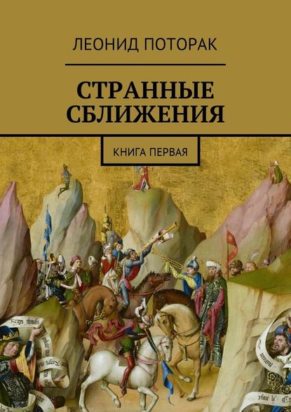 Странные сближения. Книга первая — Леонид Михайлович Поторак