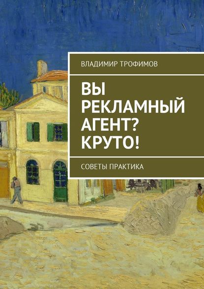 Вы рекламный агент? Круто! Советы практика — Владимир Трофимов