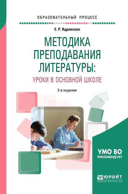 Методика преподавания литературы: уроки в основной школе 2-е изд., испр. и доп. Учебное пособие для вузов - Елена Робертовна Ядровская