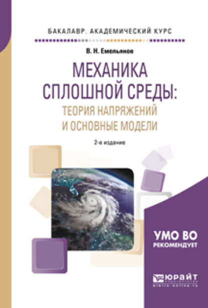 Механика сплошной среды: теория напряжений и основные модели 2-е изд., испр. и доп. Учебное пособие для академического бакалавриата - Владислав Николаевич Емельянов