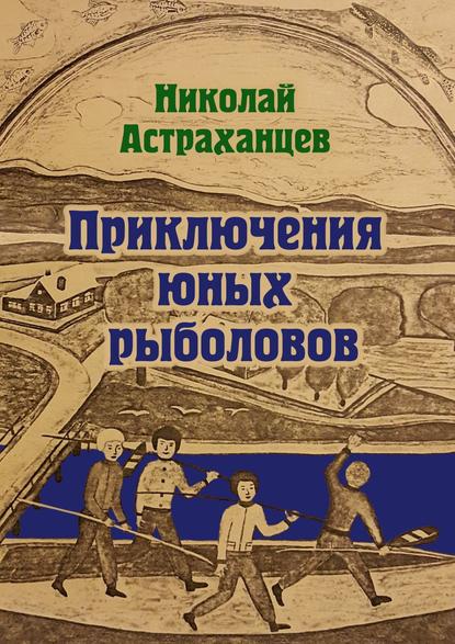 Приключения юных рыболовов — Николай Астраханцев