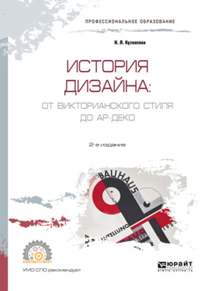 История дизайна: от викторианского стиля до ар-деко 2-е изд., испр. и доп. Учебное пособие для СПО - Нина Леонидовна Кузвесова