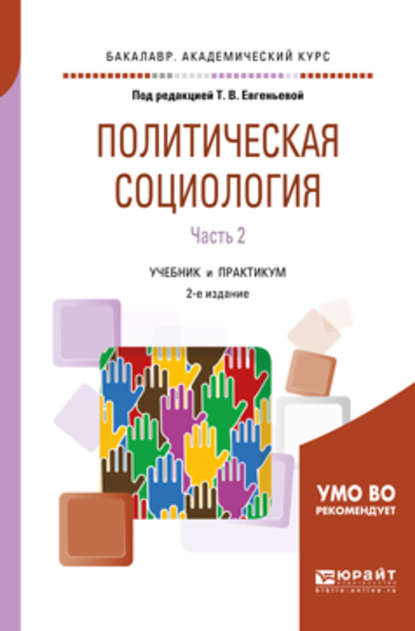 Политическая социология в 2 ч. Часть 2 2-е изд., испр. и доп. Учебник и практикум для академического бакалавриата — Ольга Юрьевна Малинова