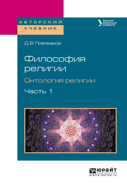 Философия религии. Онтология религии в 2 ч. Часть 1. Учебное пособие для бакалавриата и магистратуры - Даниил Валентинович Пивоваров