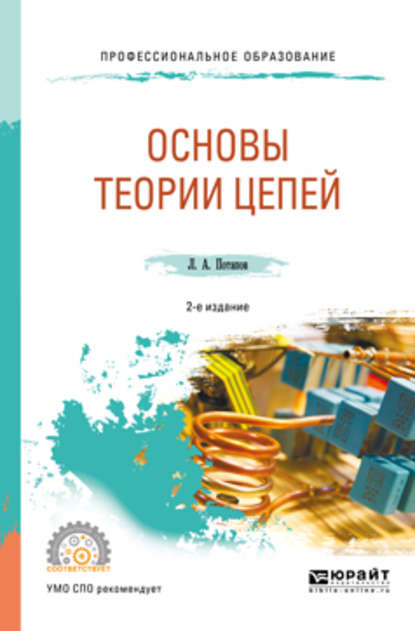 Основы теории цепей 2-е изд., испр. и доп. Учебное пособие для СПО - Леонид Алексеевич Потапов