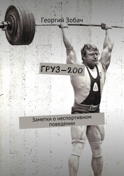 Груз-200. Заметки о неспортивном поведении — Георгий Зобач